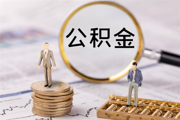 巴音郭楞离职公积金提出条件（离职公积金提取政策）