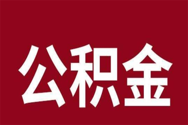 巴音郭楞公积金离职怎么领取（公积金离职提取流程）