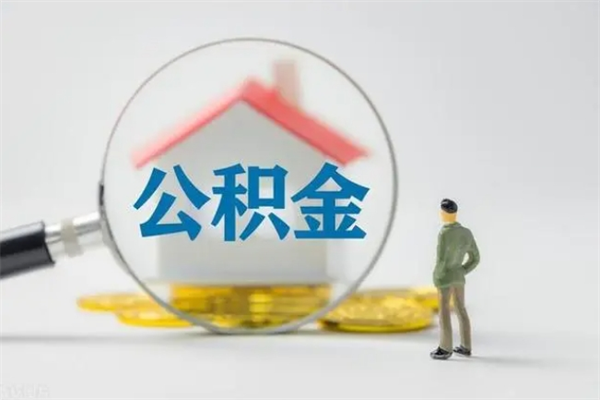 巴音郭楞辞职后能取公积金吗（辞职后能取住房公积金吗）