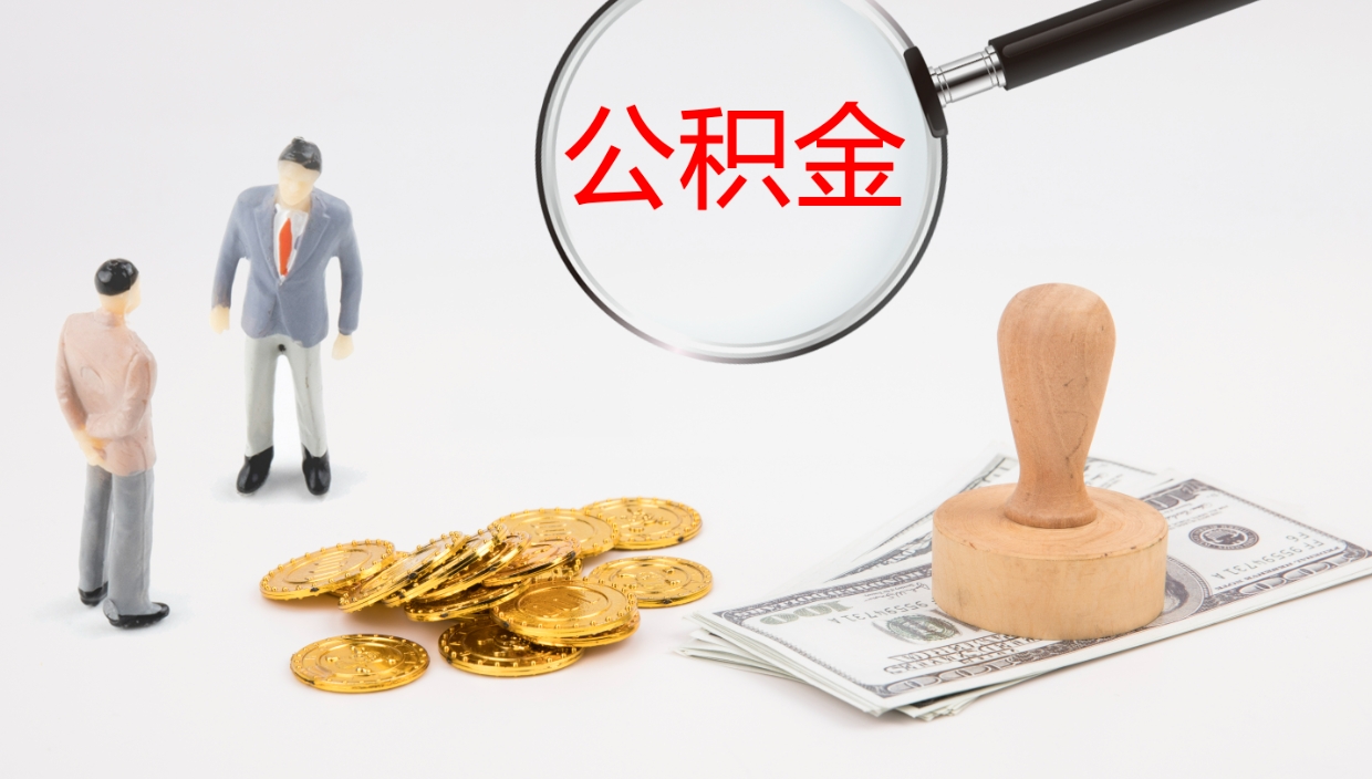 巴音郭楞公积金怎么取（怎么取用公积金）