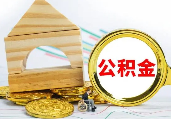 巴音郭楞公积金离职怎么领取（公积金离职提取流程）