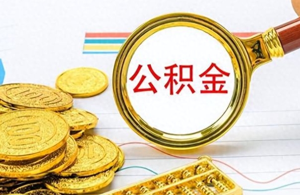 巴音郭楞公积金如何全部取出（公积金如何全部取完）