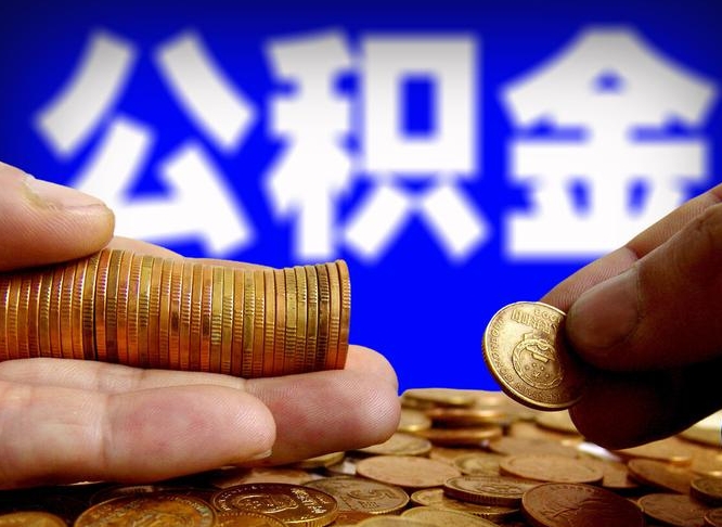 巴音郭楞离职怎么提公积金（离职怎么提取住房公积金的钱）